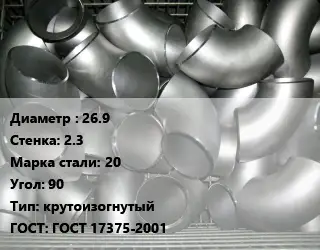 Отвод оцинкованный 26.9х2.3 Сталь: 20 Угол:90 крутоизогнутый ГОСТ: ГОСТ 17375-2001